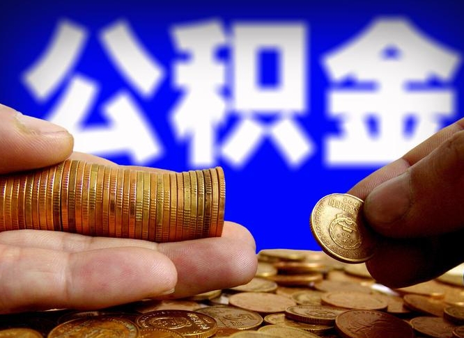 大悟江门离职怎么提取公积金（2020江门公积金提取新规定）